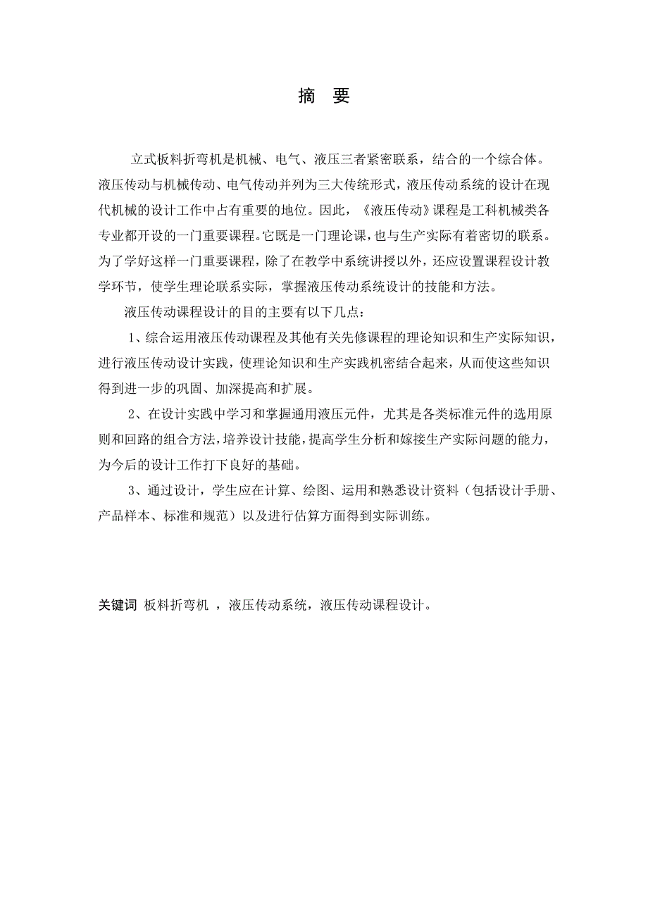 板料折弯机液压系统设计_课程设计（论文）攀枝花学院_第4页