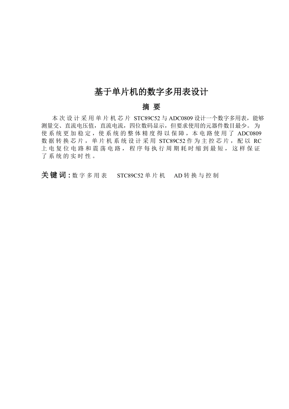 基于单片机的数字多用表设计 精品_第1页