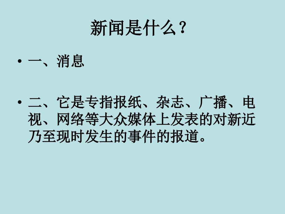 “新闻阅读与实践”《新闻是什么？》_第2页