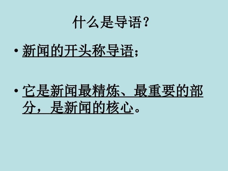 “新闻阅读与实践”《新闻是什么？》_第5页