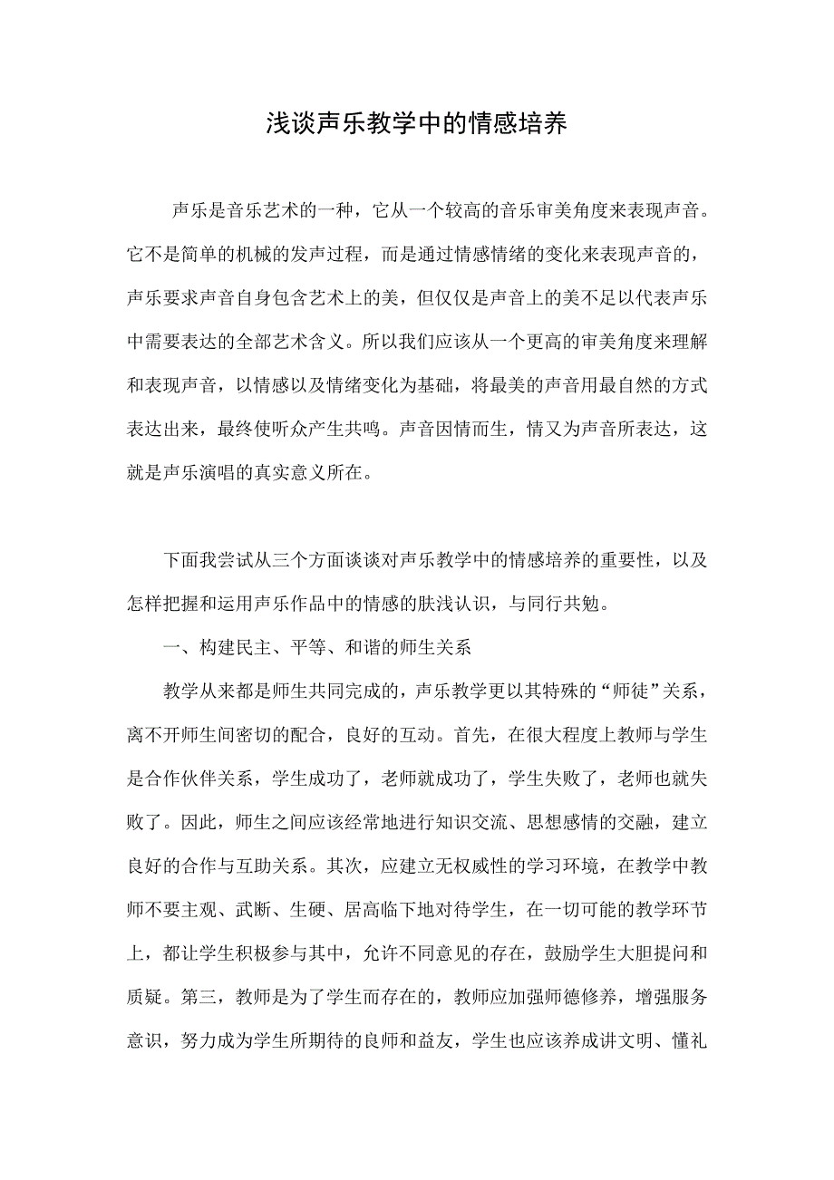 浅谈声乐教学中的情感培养_第1页