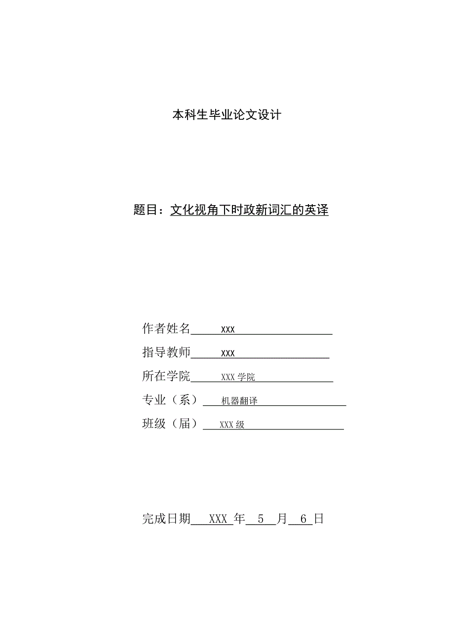 文化视角下时政新词汇的英译英语论文设计_第1页