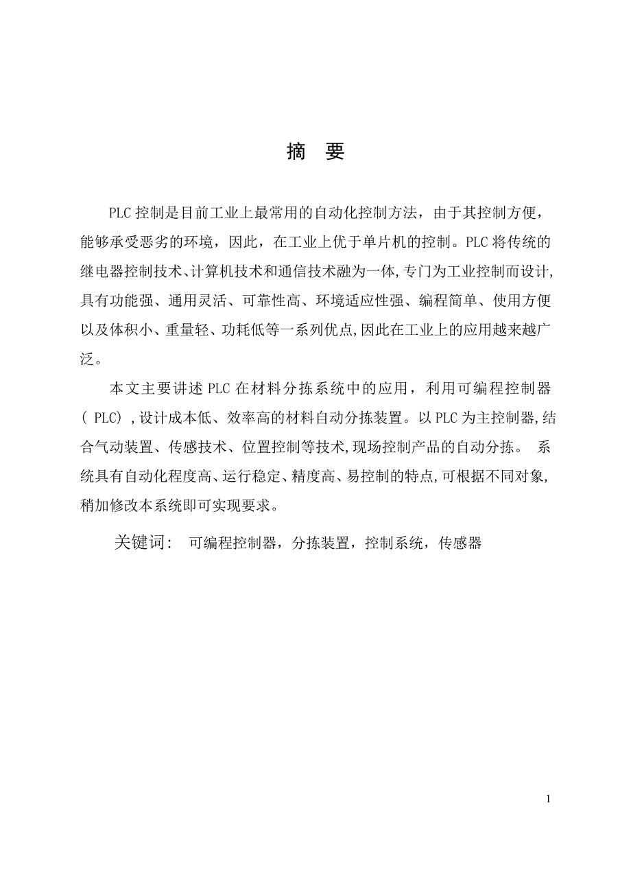 基于plc的物料传输分拣系统设计_毕业设计 课件_第1页