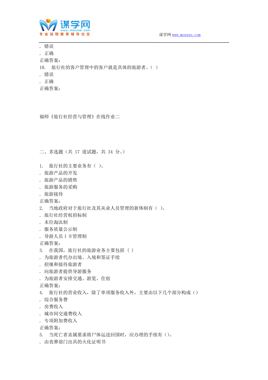 16春季福师《旅行社经营与管理》在线作业二_第2页