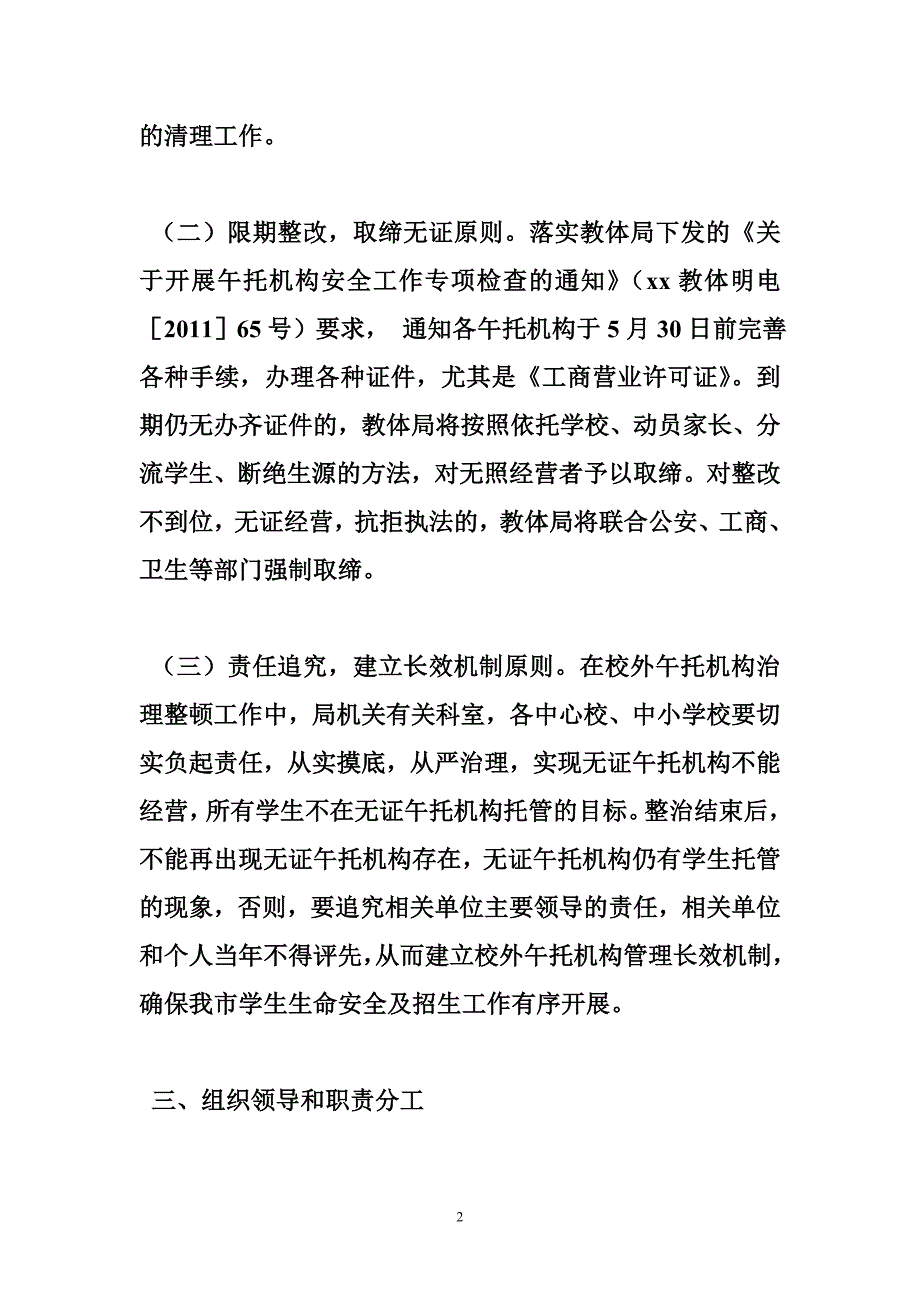 校外午托机构专项整治工作方案_第2页