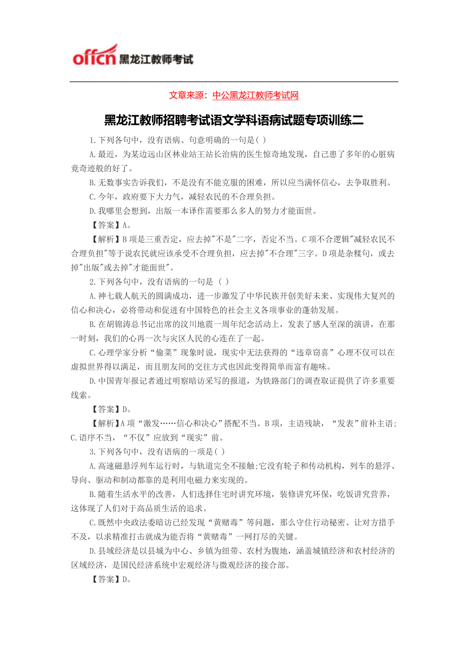 黑龙江教师招聘考试语文学科语病试题专项训练二_第1页