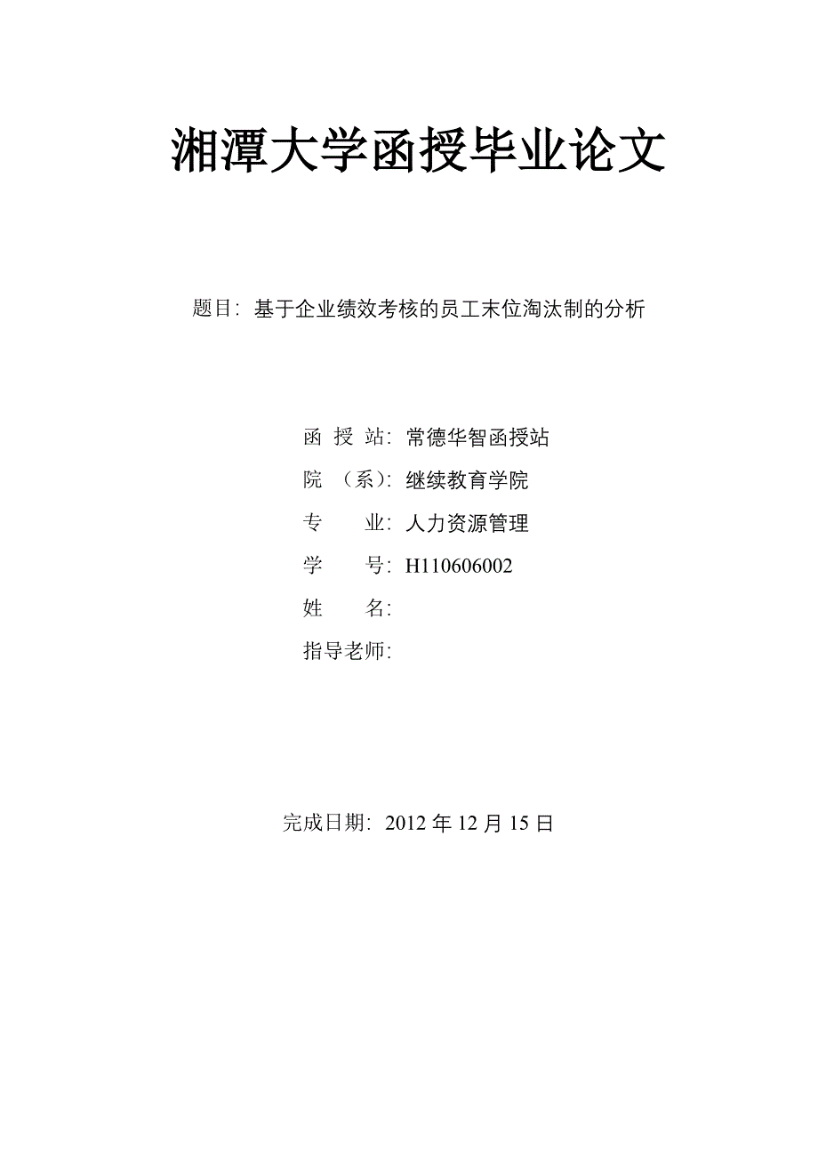 基于企业绩效考核的员工末位淘汰制的分析毕业论文 2012年12月15日_第1页