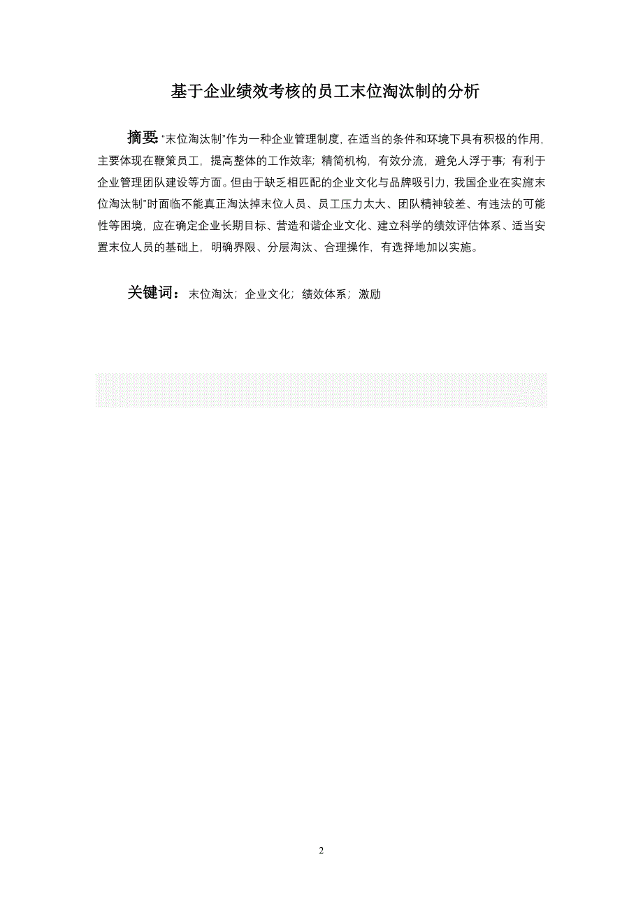 基于企业绩效考核的员工末位淘汰制的分析毕业论文 2012年12月15日_第3页