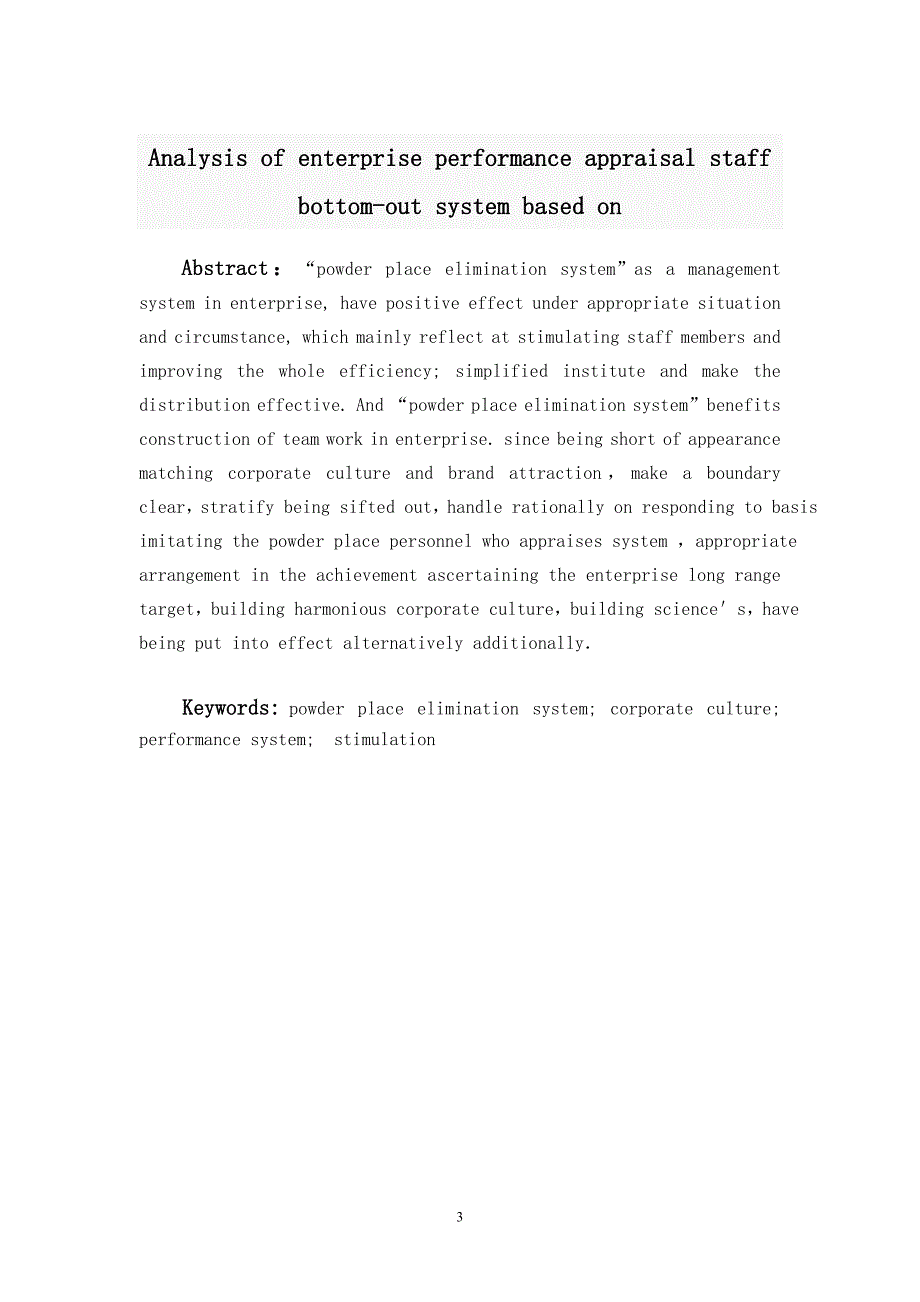 基于企业绩效考核的员工末位淘汰制的分析毕业论文 2012年12月15日_第4页