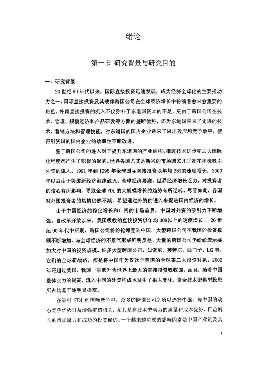 关于外商对华直接投资关联效应的分析_第5页