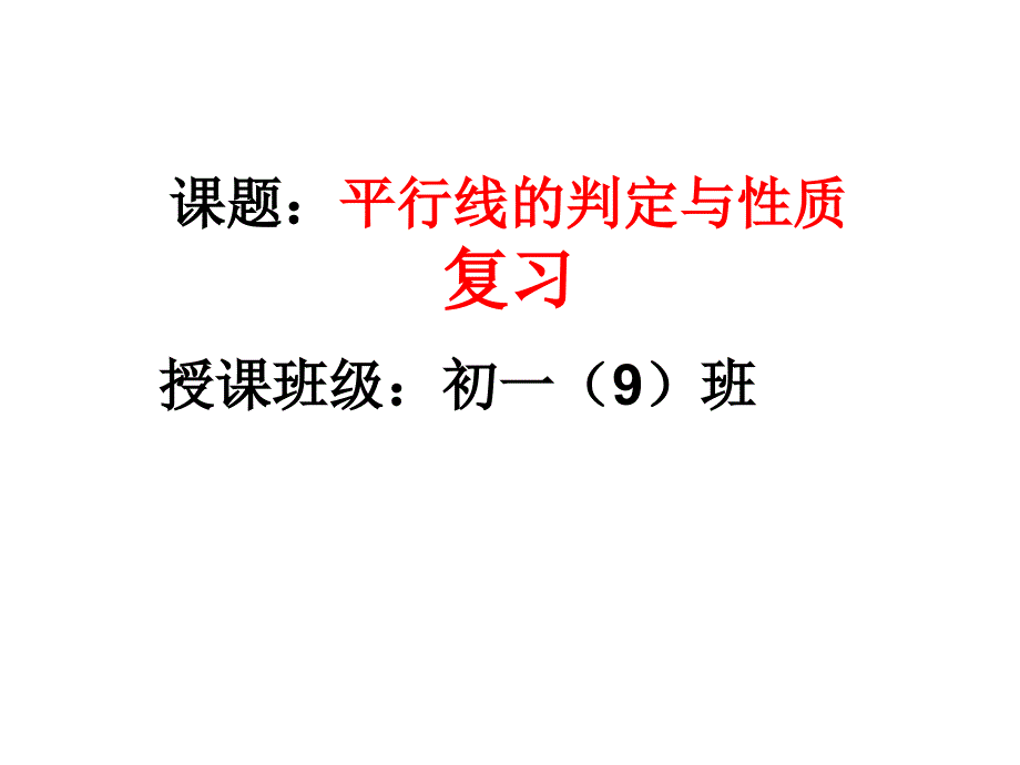 七年级数学优质课展示《平行线的性质与判定复习》北师大版_张老师_第1页