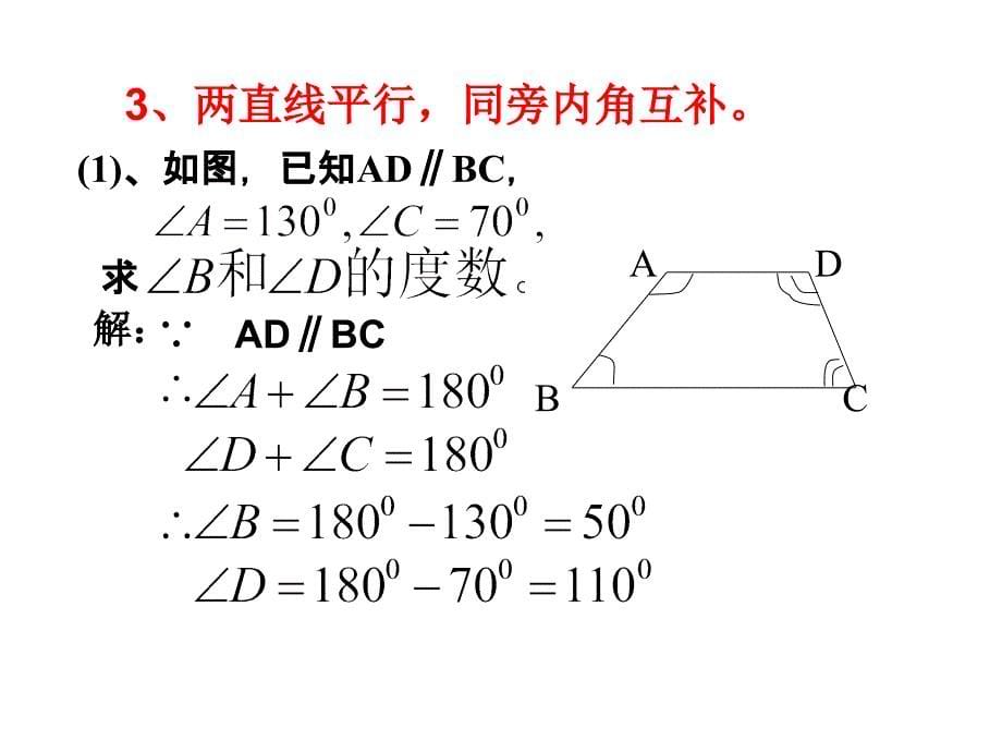 七年级数学优质课展示《平行线的性质与判定复习》北师大版_张老师_第5页