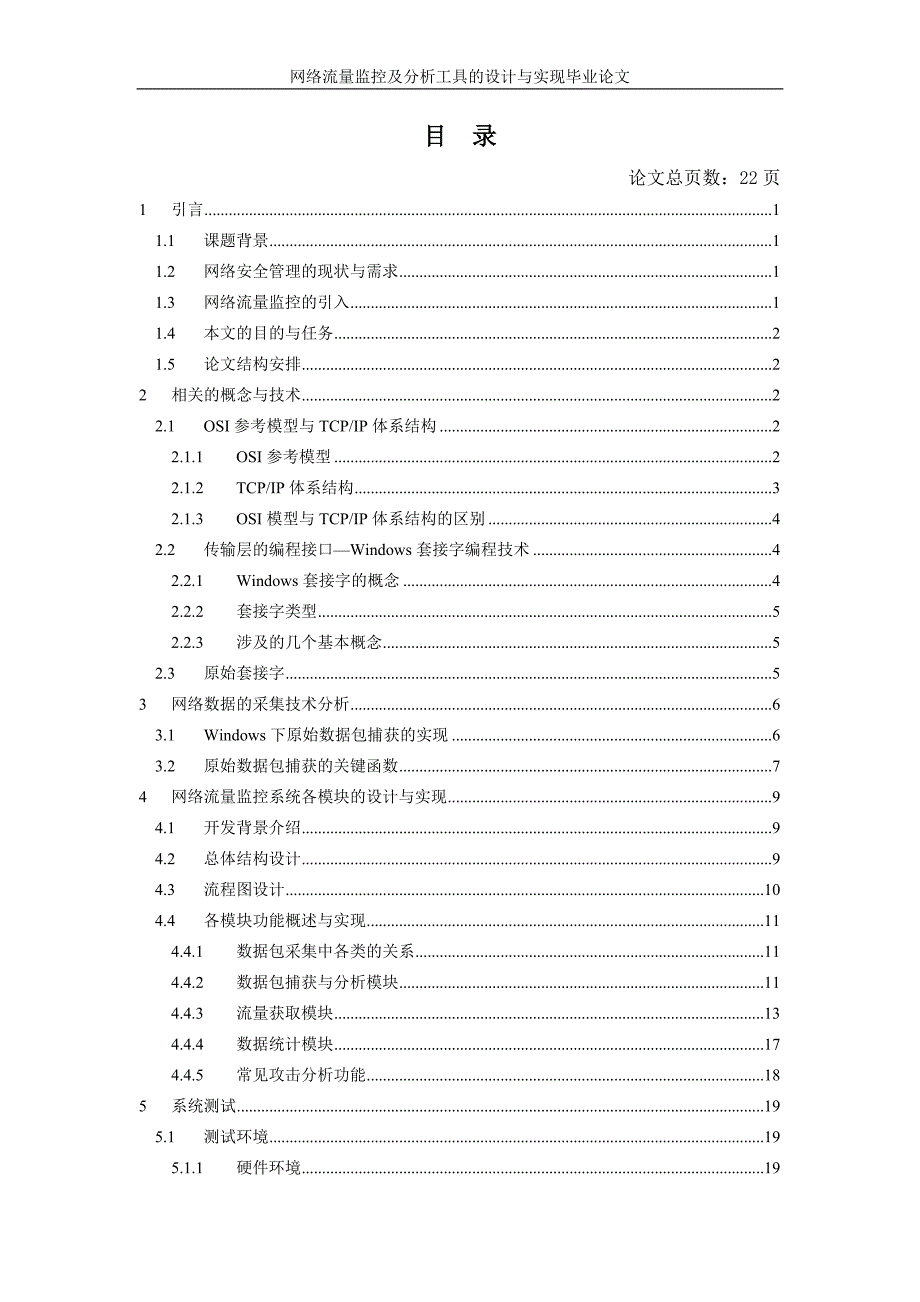 网络流量监控及分析工具的设计与实现毕业论文精品_第3页