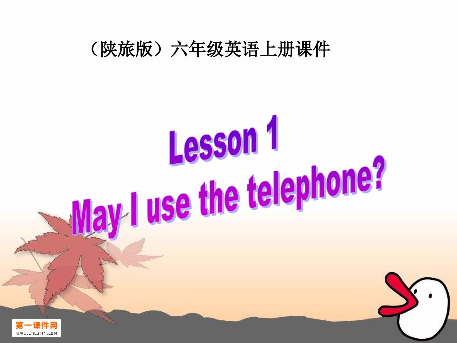 陕旅版英语五年级上册《Lesson 1 May I use the telephone》课件1_第1页