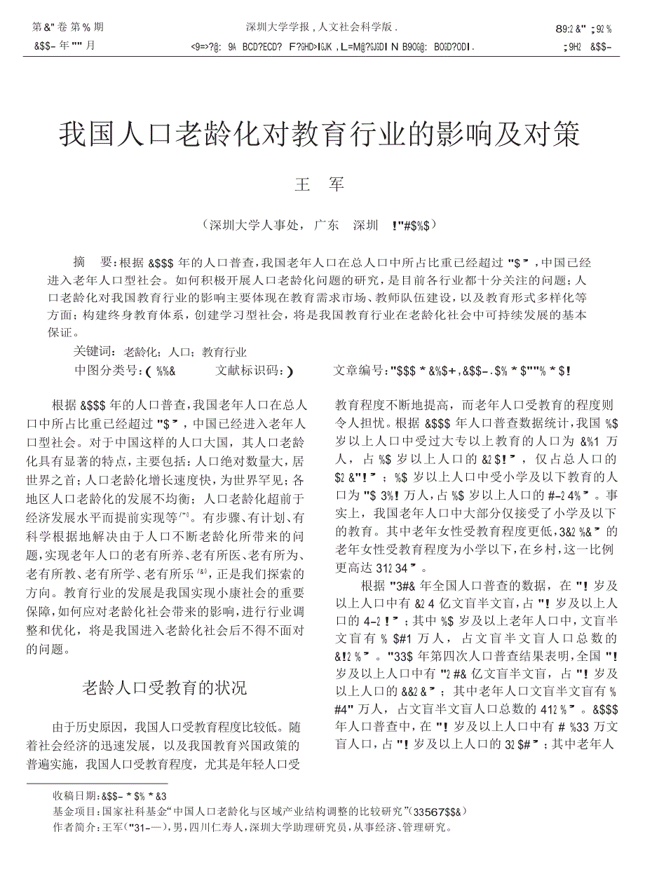 我国人口老龄化对教育行业的影响及对策_第1页