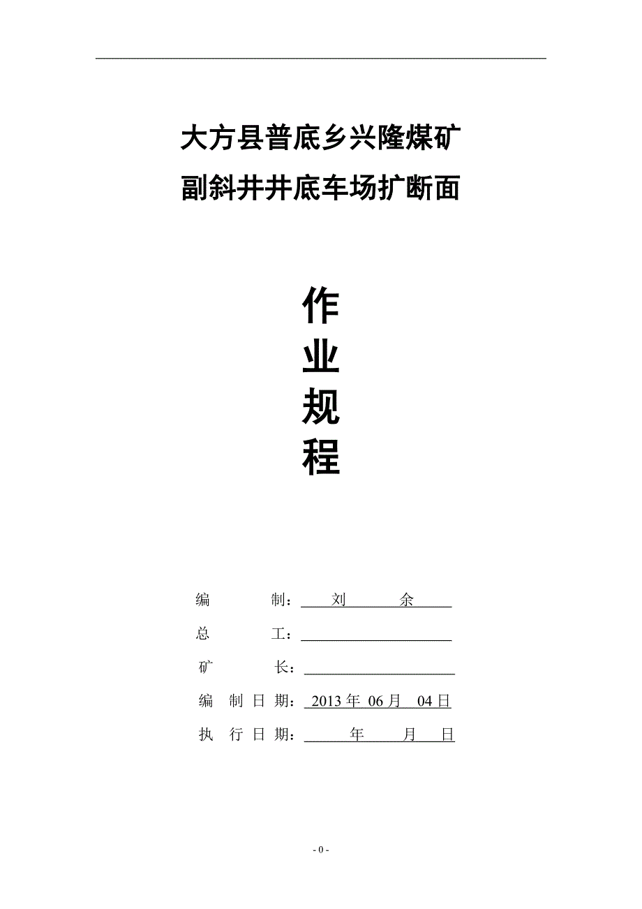 大方县普底乡兴隆煤矿副井井底车场扩巷作业规程 刘余_第1页