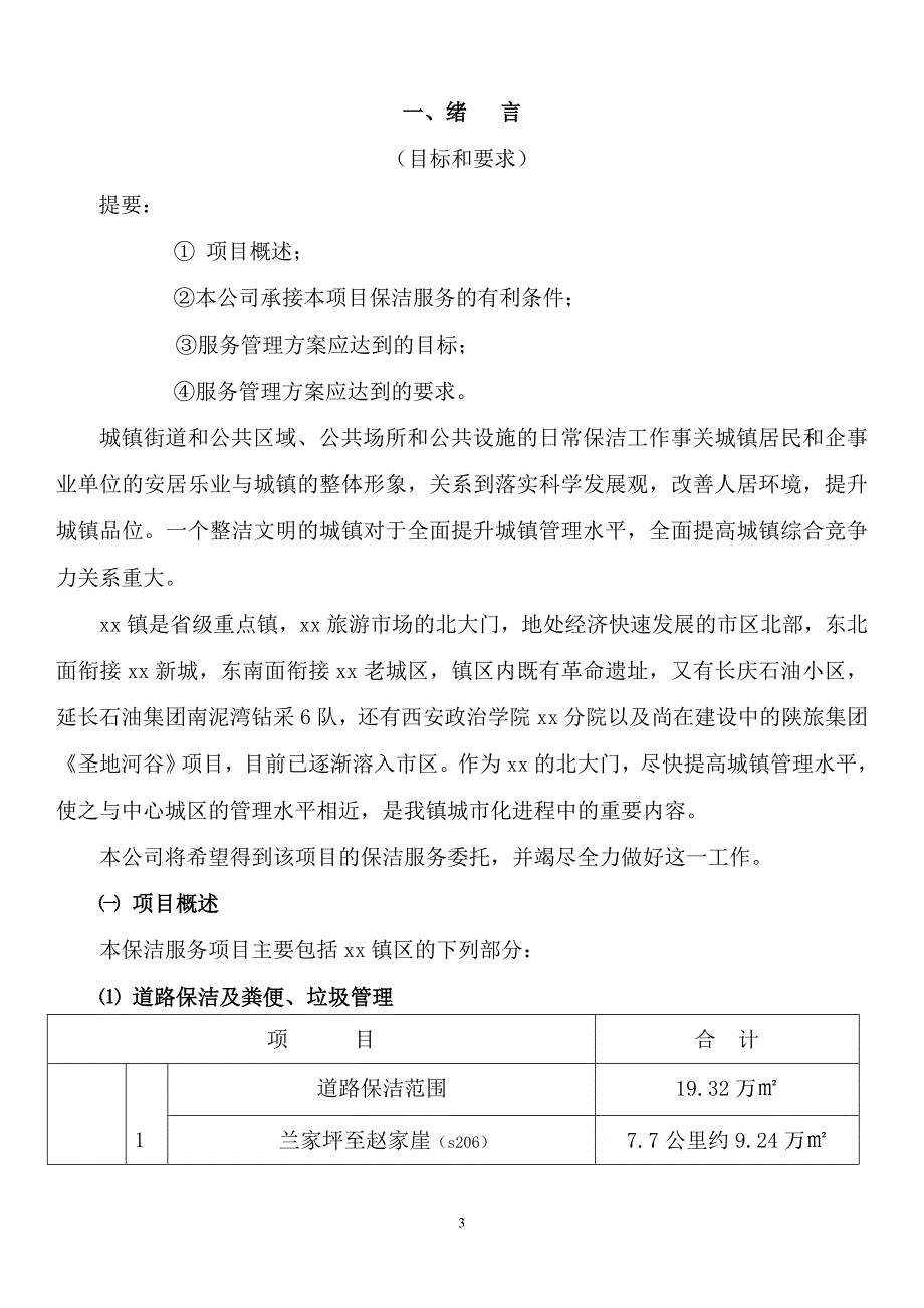 大型环卫保洁服务项目设计方案_第3页