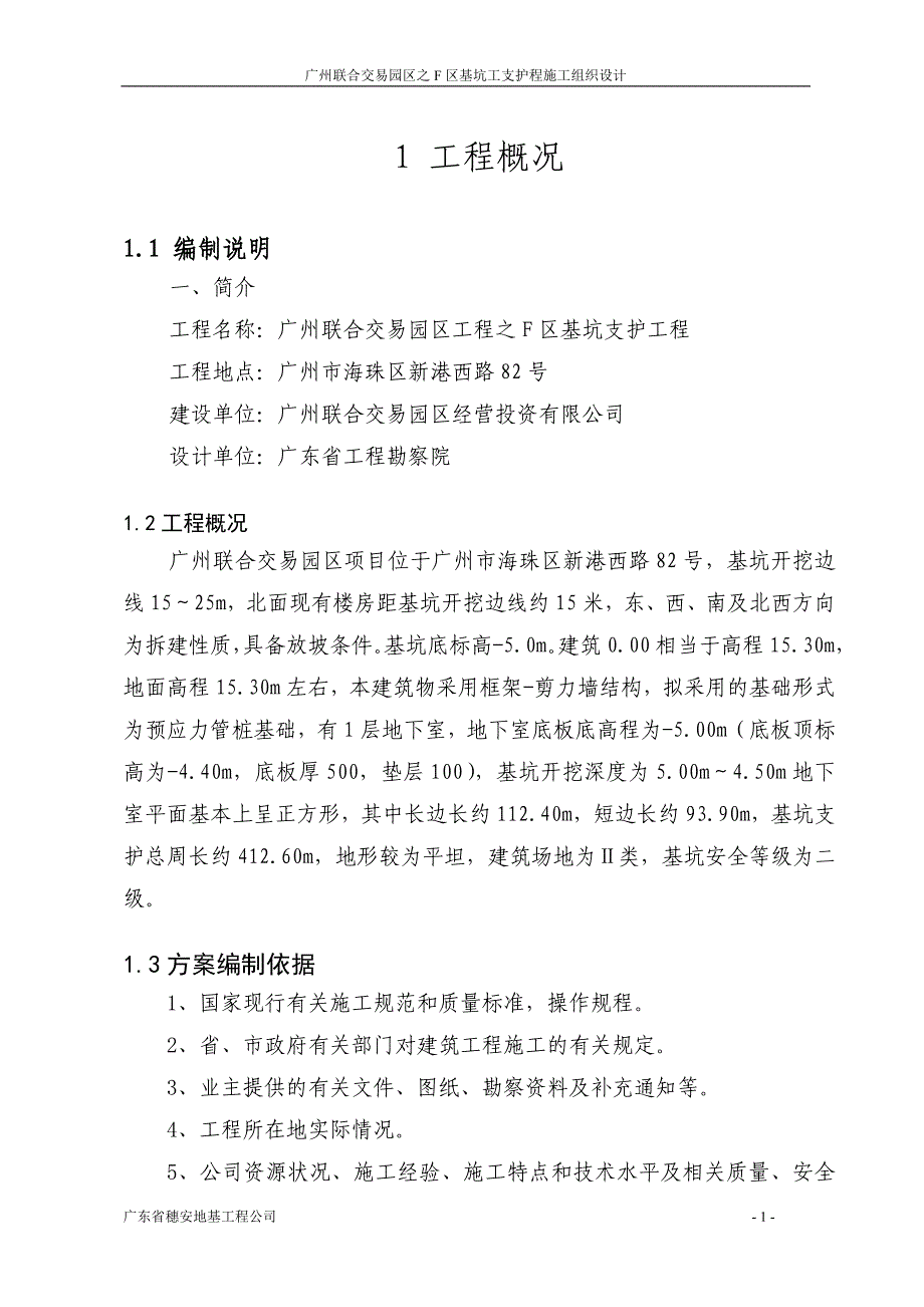 基坑施工组织设计(xiugai) 广州联合交易园区之f区基坑工支护程施工组织设计_第3页