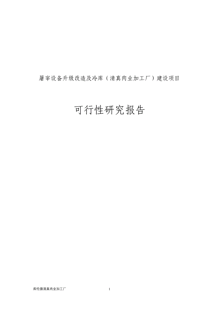 屠宰设备升级改造及冷库（清真肉业加工厂）建设项目可行性研究报告精选_第1页