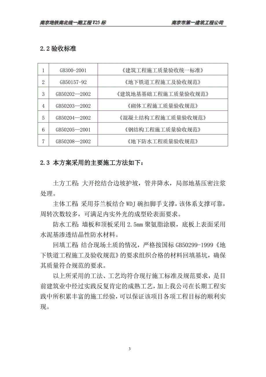 地铁南北线一期工程ta标施工方案_第3页