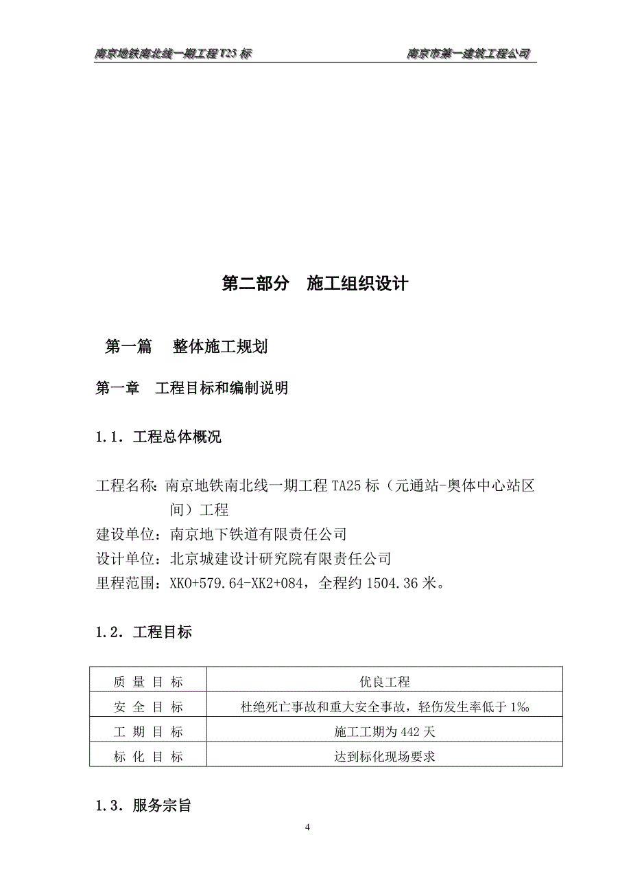 地铁南北线一期工程ta标施工方案_第4页