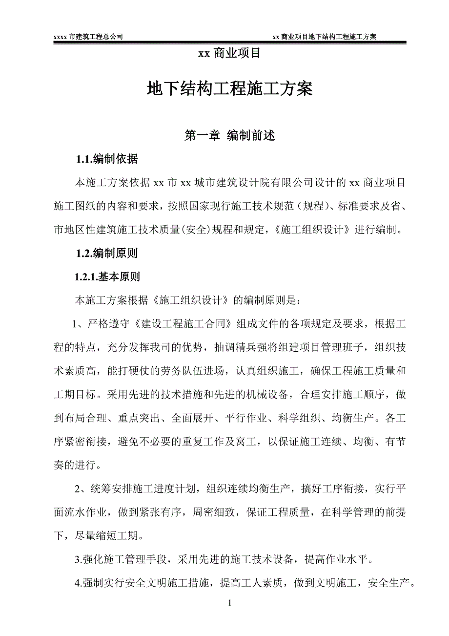 商业大厦项目地下结构工程施工方案_第1页