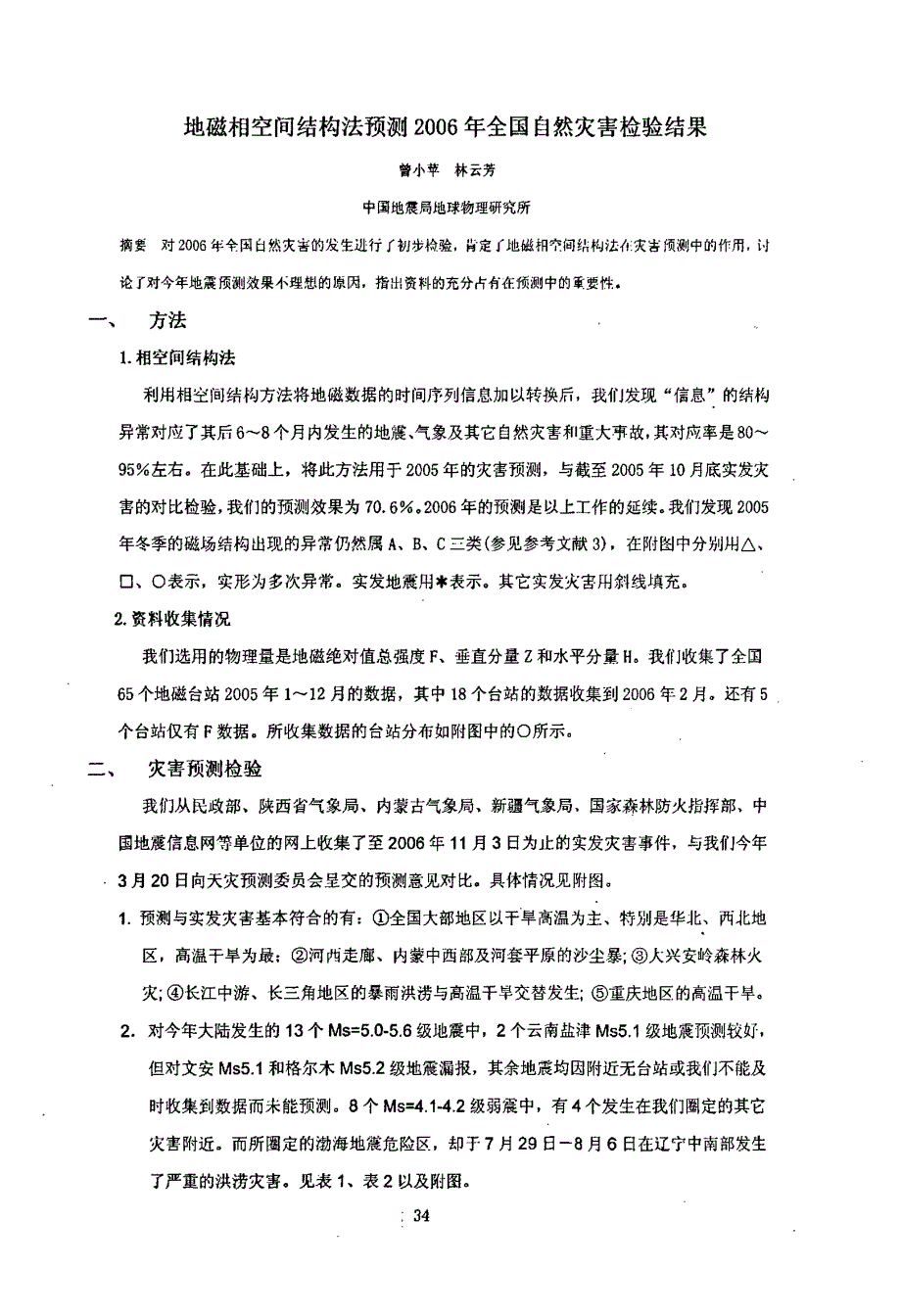 地磁相空间结构法预测2006年全国自然灾害检验结果_第1页