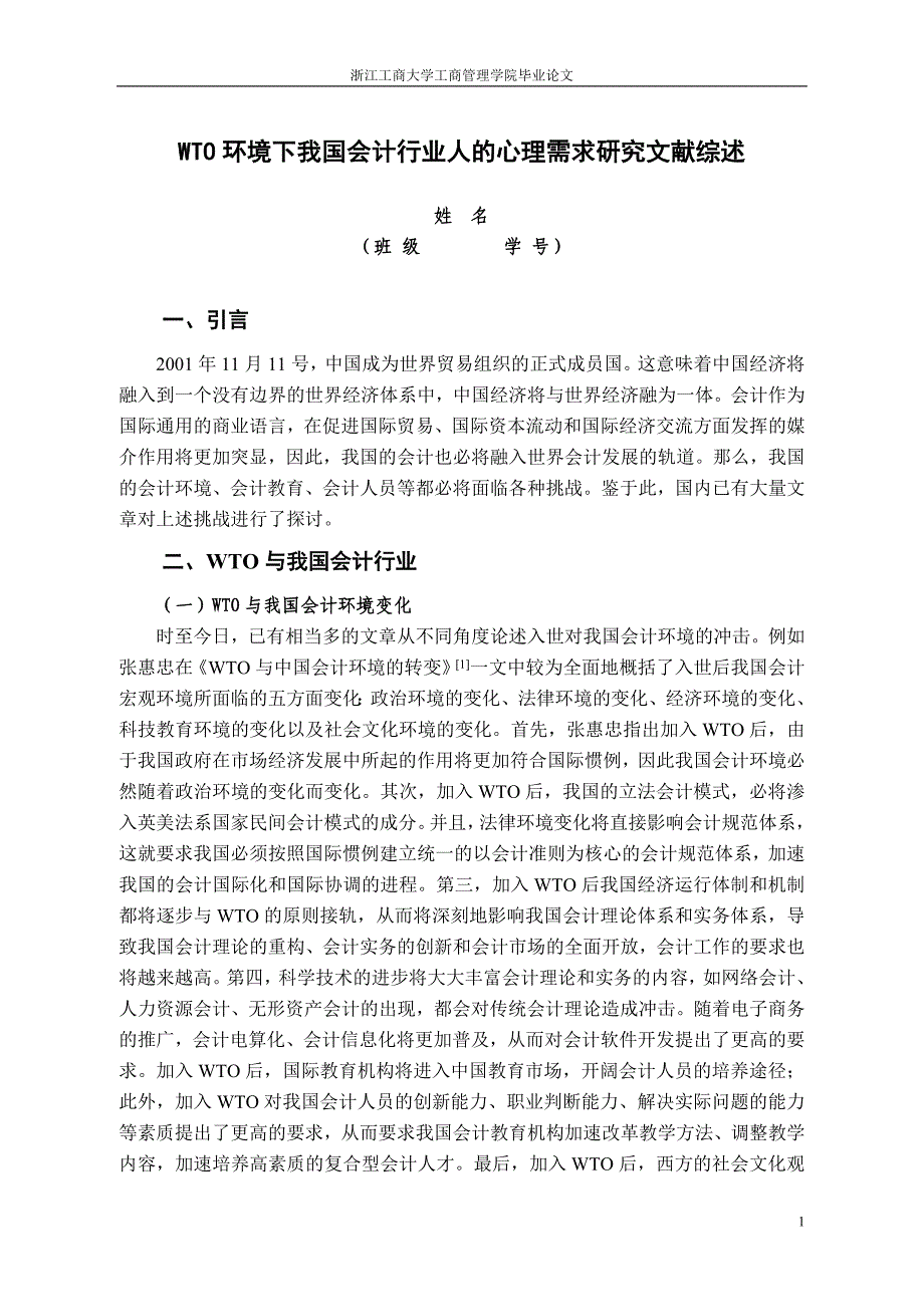 WTO环境下我国会计行业人的心理需求研究文献综述_第1页