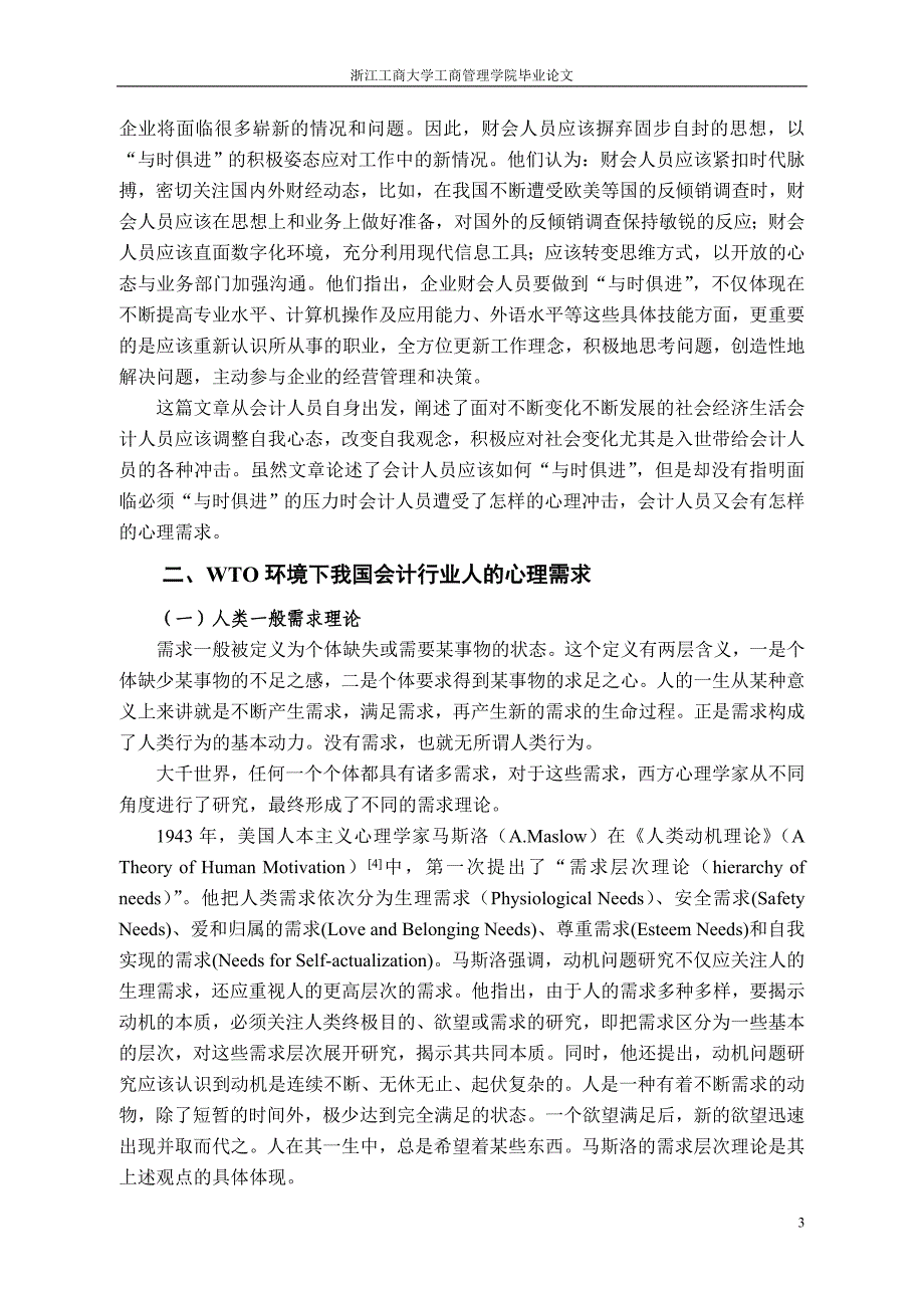 WTO环境下我国会计行业人的心理需求研究文献综述_第3页