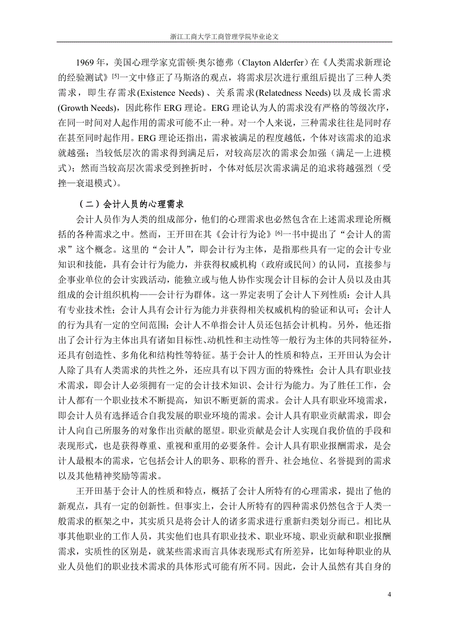 WTO环境下我国会计行业人的心理需求研究文献综述_第4页