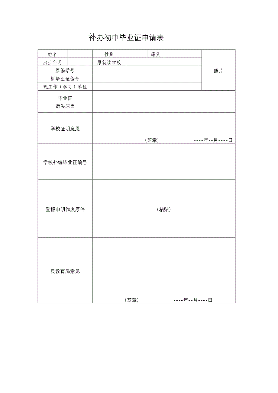 补办初中毕业证申请表_第1页