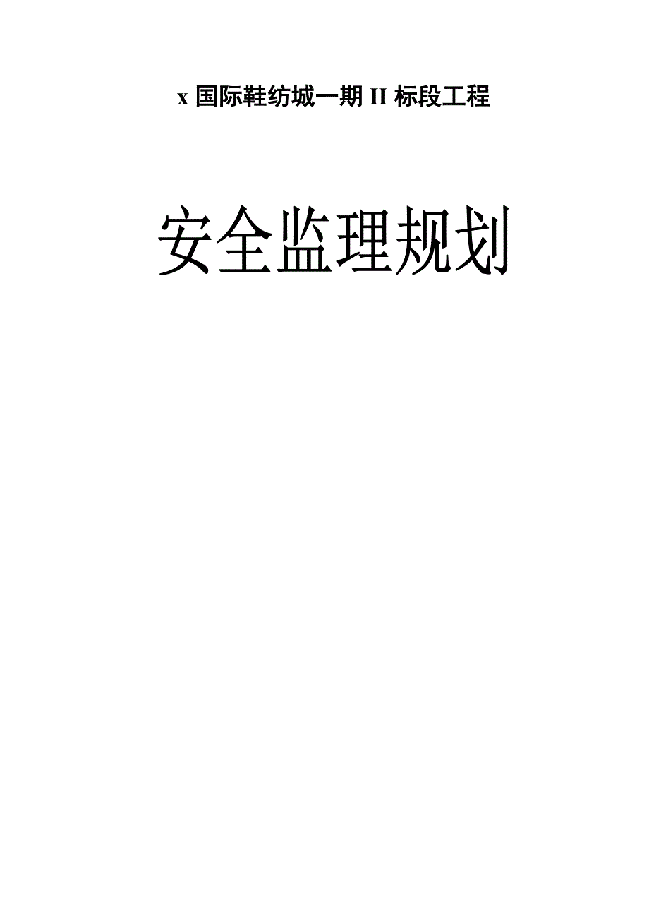 国际鞋纺城铺及办公用场所一期工程安全监理规划_第1页