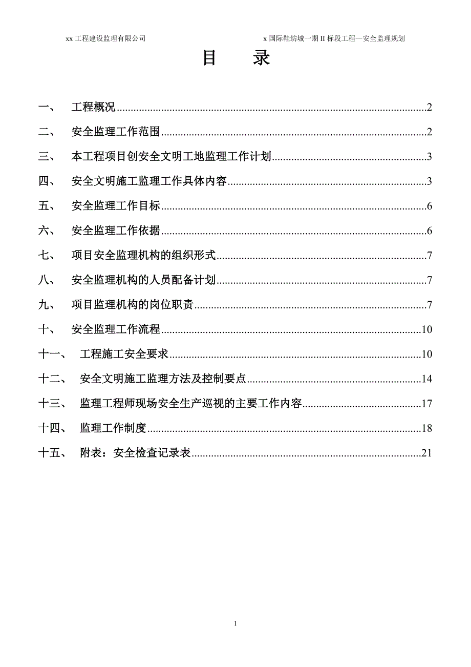 国际鞋纺城铺及办公用场所一期工程安全监理规划_第3页