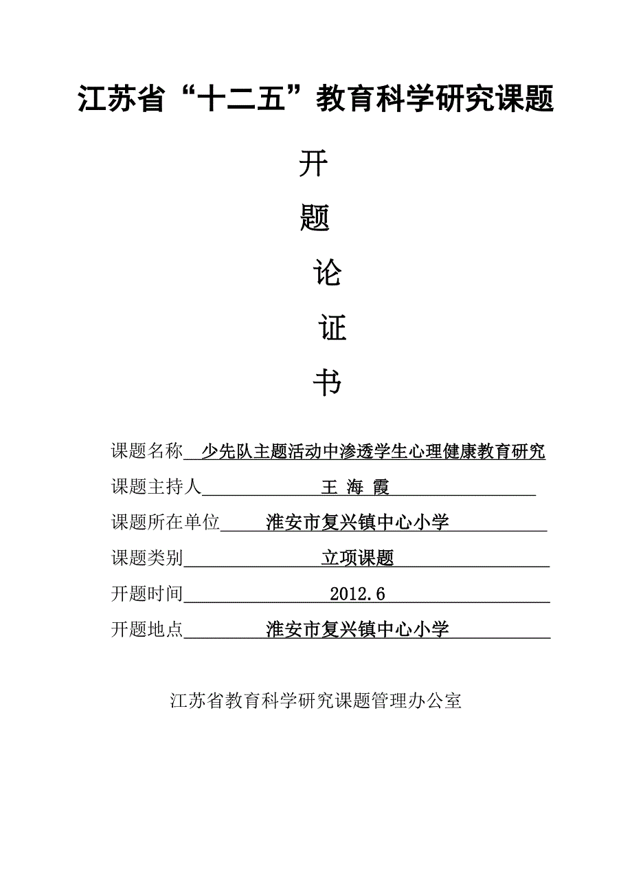 江苏省教育科学研究“十二五”课题开题论证书_第1页