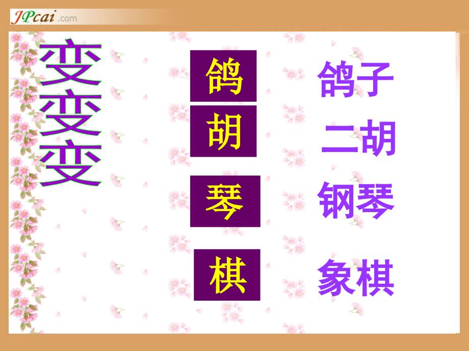 新课标人教版小学二年级上册语文课件：识字2_第4页