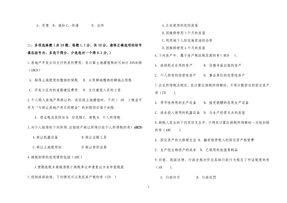 xxx地税系统2016年岗位大练兵模拟试卷二纳税服务类答案_第4页