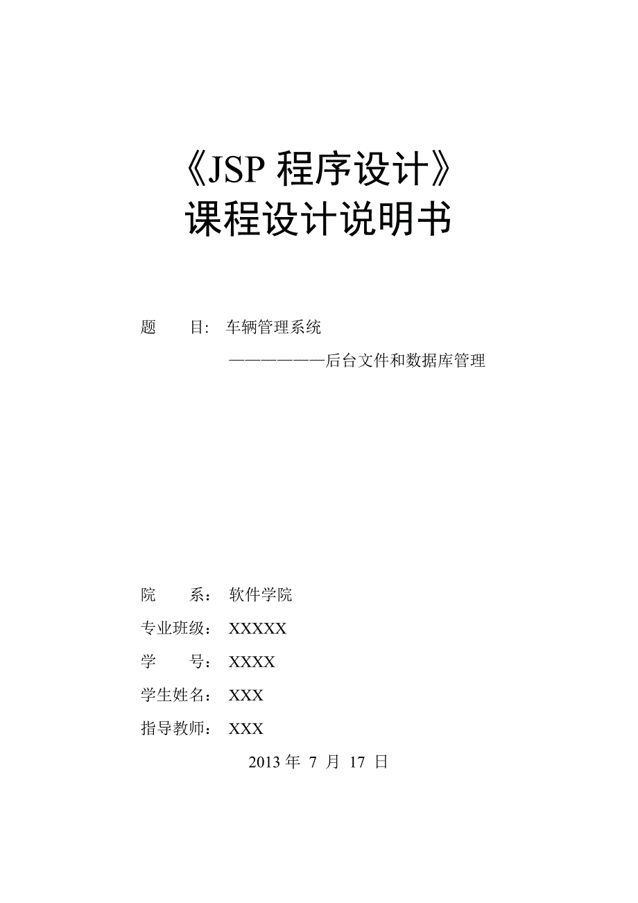 车辆管理系统----后台文件和数据库管理_jsp程序设计2013年7月17日_第1页