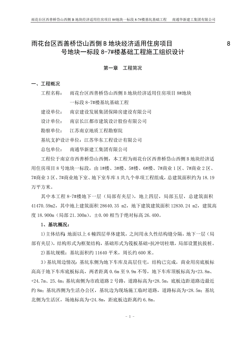 经济适用住房项目基坑基础工程施工组织设计南通华新建工集团有限公司_第3页