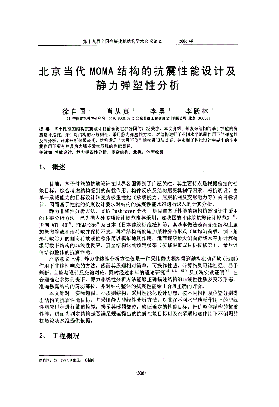 北京当代MOMA结构的抗震性能设计及静力弹塑性分析_第1页