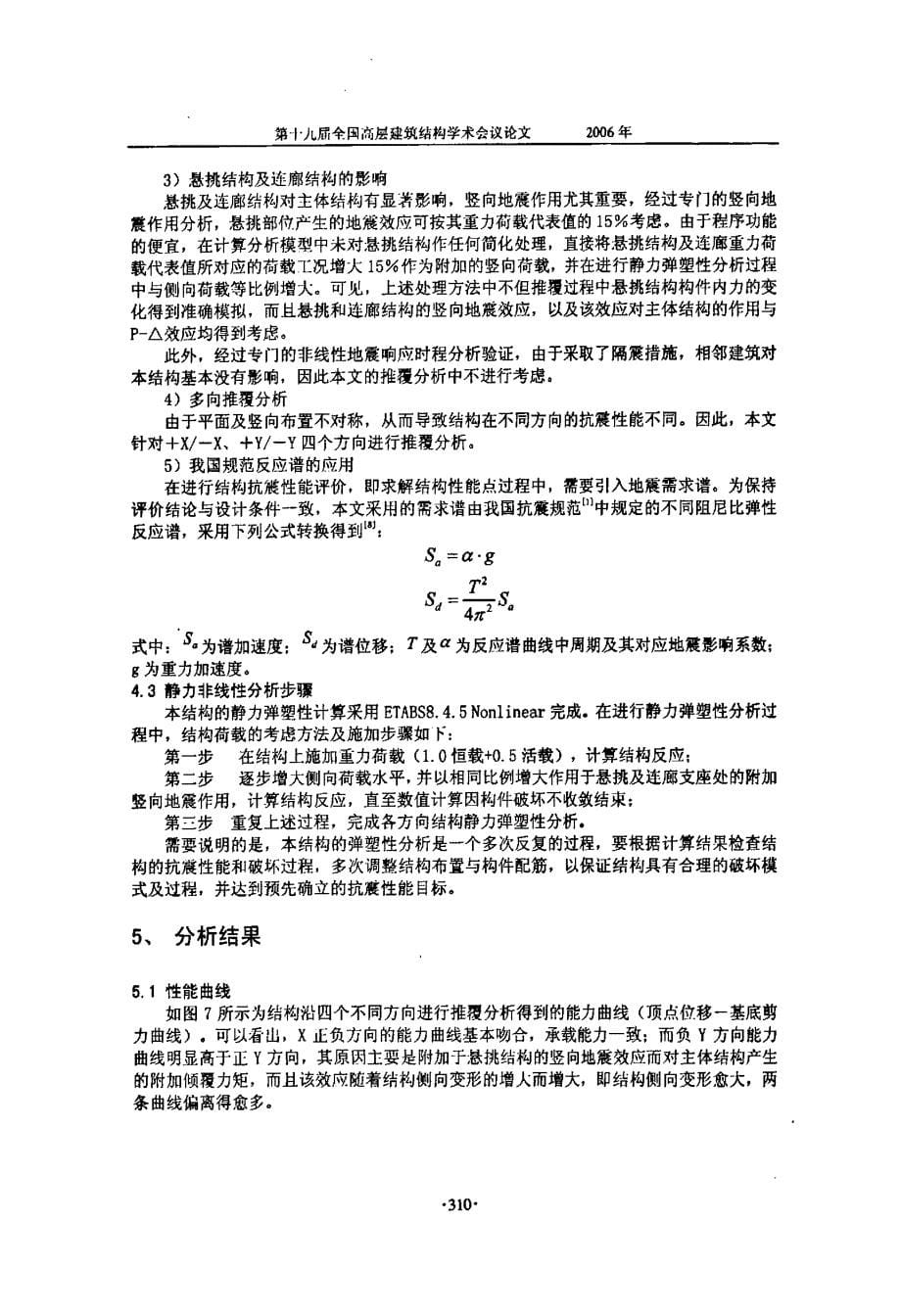 北京当代MOMA结构的抗震性能设计及静力弹塑性分析_第5页