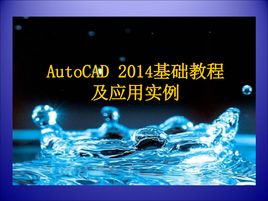 AutoCAD2014基础教程及应用实例 教学课件  作者 潘苏蓉 梁迪 主编_第1页