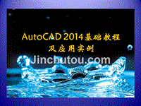 AutoCAD2014基础教程及应用实例 教学课件  作者 潘苏蓉 梁迪 主编