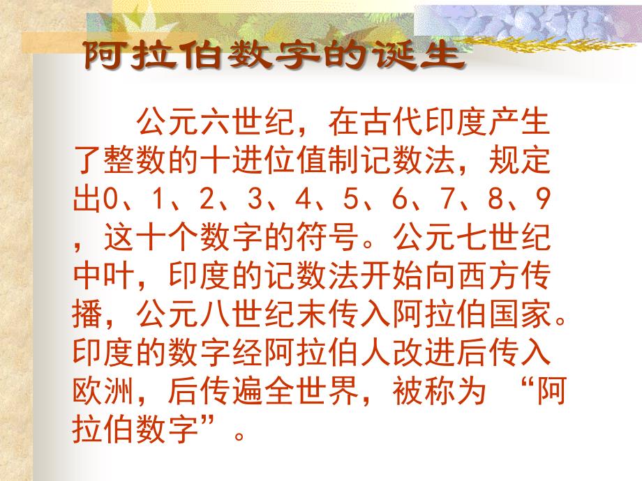 人教版新课标四年级上册《数的产生和十进制计数法》PPT课件2_第2页