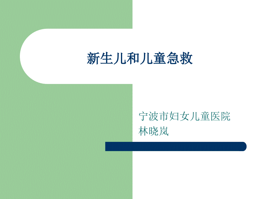 急诊讲座8 新生儿和儿童急救2_第1页