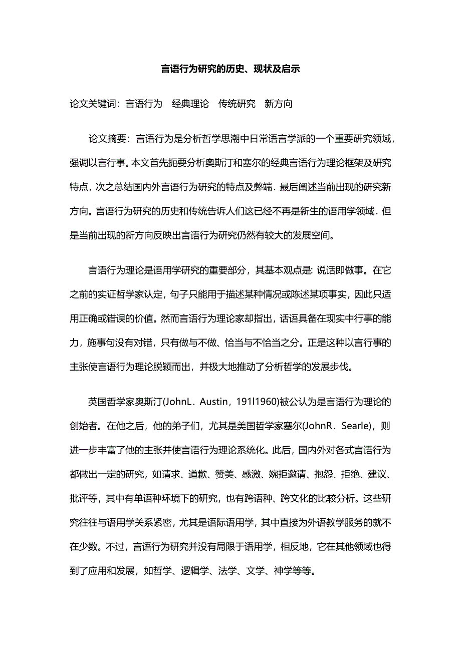 论文：言语行为研究的历史、现状及启示_第1页