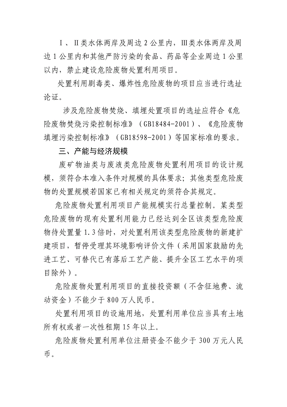 新疆维吾尔自治区危险废物处置利用行业环保准入条件通则_第3页