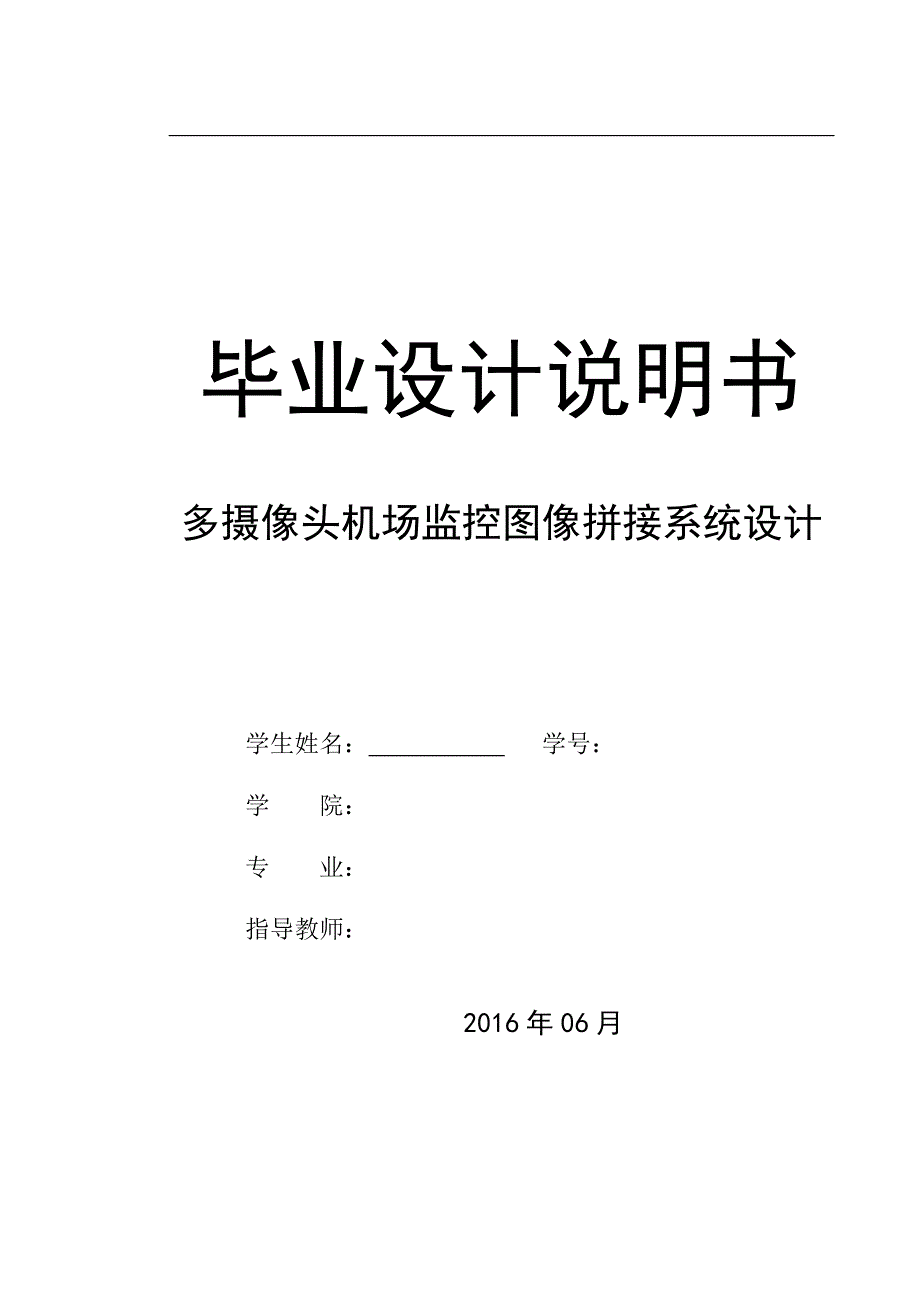 多摄像头机场监控图像拼接系统设计--毕业论文_第1页