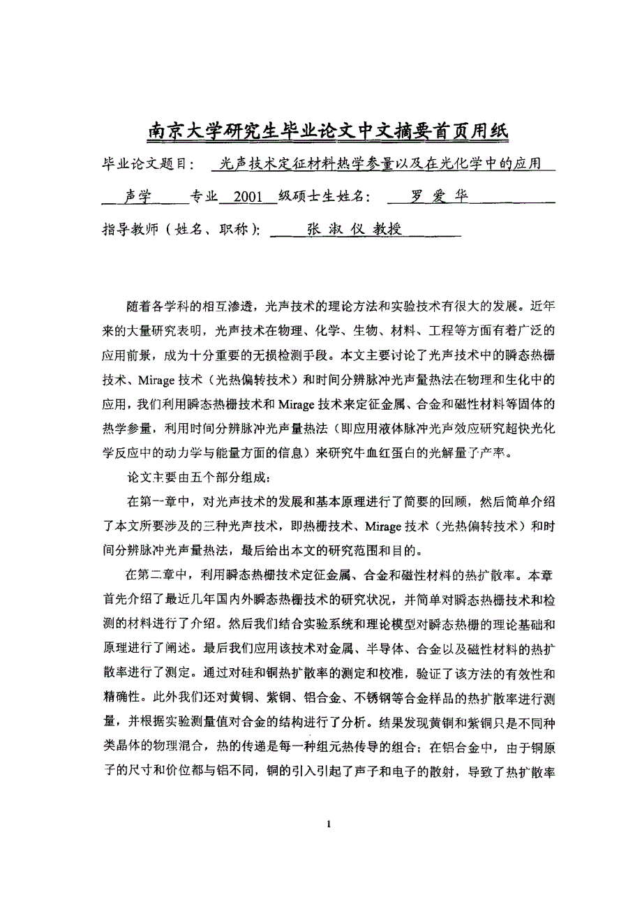 光声技术定征材料热学参量以及在光化学中的应用_第1页