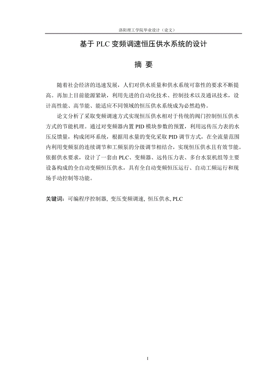 基于plc变频调速恒压供水控制系统的设计毕业论文 洛阳理工学院_第1页