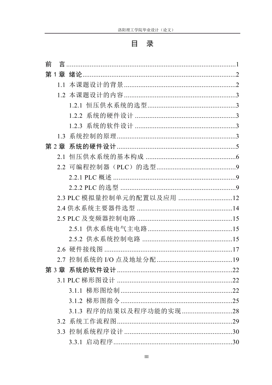 基于plc变频调速恒压供水控制系统的设计毕业论文 洛阳理工学院_第3页